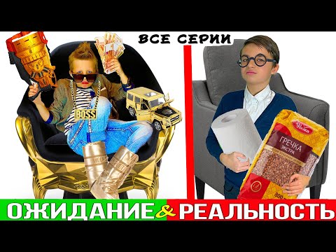 Видео: ОЖИДАНИЕ VS РЕАЛЬНОСТЬ ! Лучшие серии подряд / СБОРНИК от CRAZY Богдаш 13+