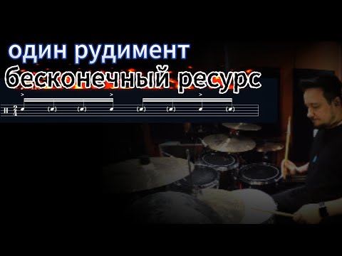 Видео: Как играть рудименты. Ритмы и сбивки. Урок 1