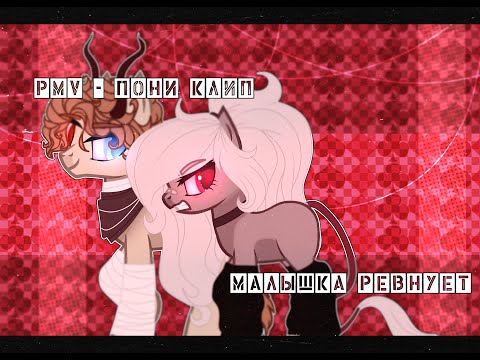 Видео: [PMV] - |Пони-клип|Малышка ревнует|