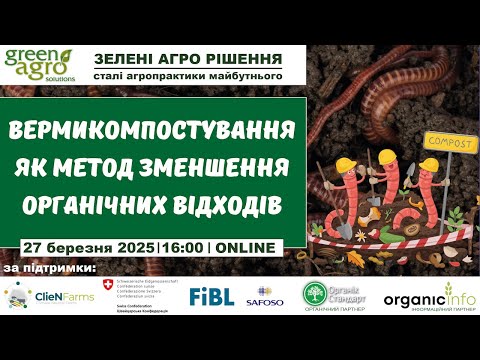 Видео: Вермикомпостування як метод зменшення органічних відходів