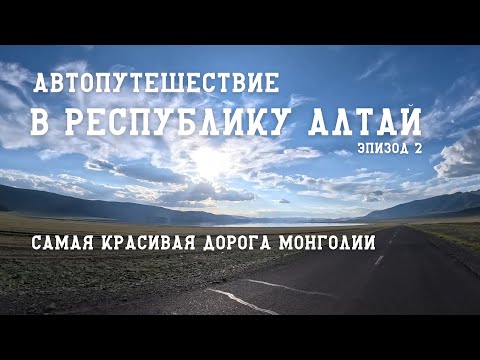 Видео: В Республику Алтай через Монголию/ Загадочное озеро Толбо-Нуур/  Большой Каньон/ и Айраг/ Эпизод 3