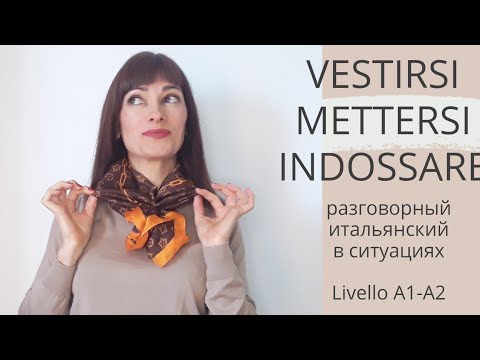 Видео: Разговорный итальянский в ситуациях. Livello A2. VESTIRSI, METTERSI, INDOSSARE. 