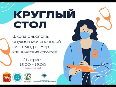Видео: Лекция Петра Алексеевича Карнауха на круглом столе 21 04 2023 Школа онколога, опухоли мочеполовой си