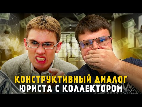 Видео: Конструктивные диалоги юриста с коллекторами. Банкротство нюансы