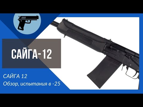 Видео: САЙГА 12
