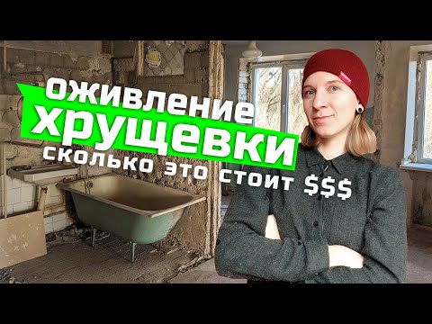Видео: Ремонт в Хрущёвке 2020, Как сделать ремонт недорого? (часть 1) Демонтаж, Перепланировка квартиры