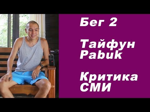 Видео: Бег 2, после месяца тренировок. Ураган Пабук. Современные СМИ (критика)