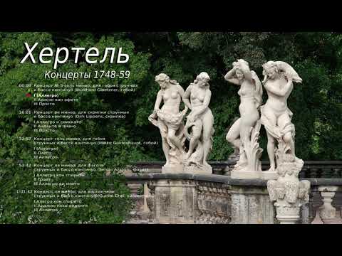 Видео: Иоганн Вильгельм Гертель: Концерты 1748-59