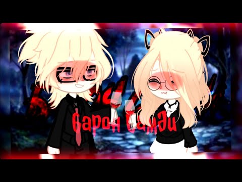 Видео: 🍁клип🍁//🪄GCMV🪄//🌹барон Самди🌹//🐈‍⬛Канцлер ги🐈‍⬛//💍hidden love×автор💍//🐇день 7🐇//gacha club