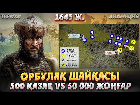 Видео: Орбұлақ шайқасы шынымен болған ба? Жәңгір хан 50000 жоңғар әскерін қалай жеңді? Орбұлақ шайқасы кино