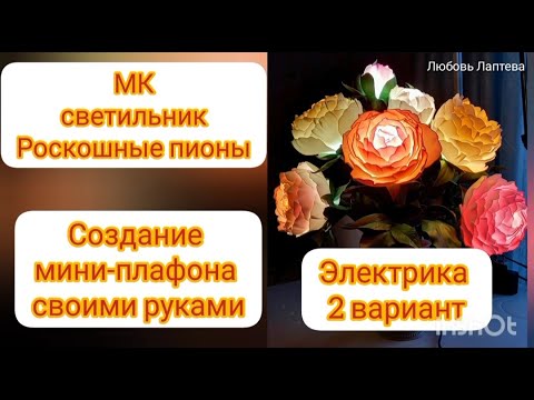 Видео: Светильник Роскошные пионы. 2 часть-дополнение.