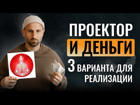 Видео: Деньги для ПРОЕКТОРА. Как зарабатывать в корректности и БЕЗ выгорания? Дизайн Человека