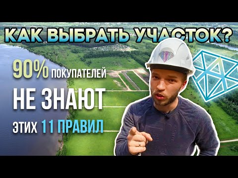 Видео: Как выбрать земельный участок ИЖС под строительство дома? Подробнее, чем у Домогацкого