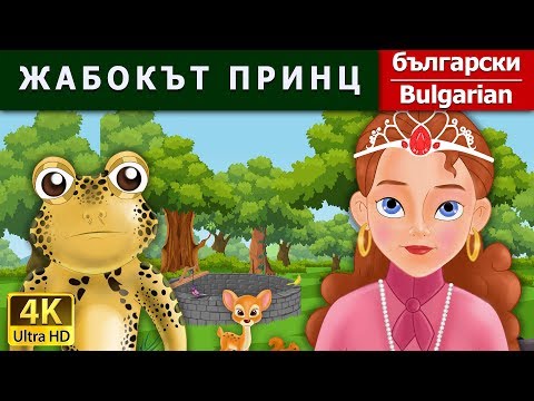 Видео: ЖАБОКЪТ ПРИНЦ | Frog Prince in Bulgarian | @BulgarianFairyTales