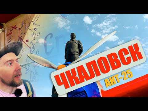 Видео: Чкаловск: родина легенды. "Сталинский маршрут" АНТ-25 Москва - Ванкувер - Музей...