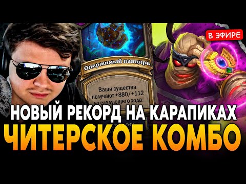 Видео: ПОСТАВИЛ НОВЫЙ РЕКОРД на КАРАПИКАХ через ЧИТЕРСКУЮ КОМБИНАЦИЮ! SilverName Сильвернейм Hearthstone