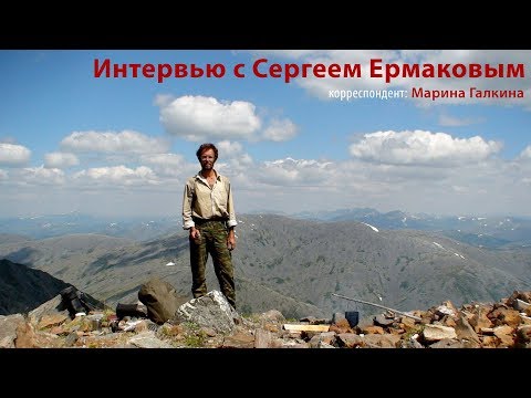 Видео: Интервью с Сергеем Ермаковым