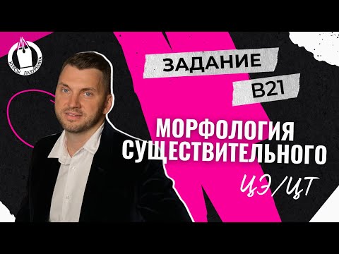 Видео: ЦЭ / ЦТ В21 Род существительного #лазуркин #подготовкакцт #урок #русскийязык #цэ #егэ #цт #цэрусский