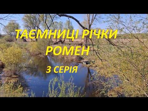 Видео: Сплав річкою Ромен. 3 Серія. Понори - Корінецьке.