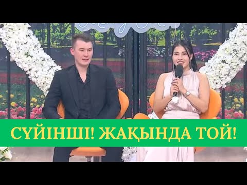 Видео: ФАРХАТ МАДИНАҒА ҮЙЛЕНУГЕ ҰСЫНЫС ТАСТАДЫ! ҚОСЛАЙК ТІКЕЛЕЙ ЭФИР