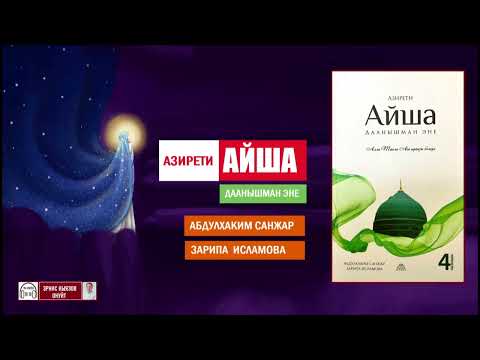 Видео: Азирети АЙША  Даанышман эне    АУДИОКИТЕП
