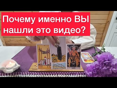 Видео: 🫵Почему именно вы нашли это видео? 😈Что вам важно знать? 