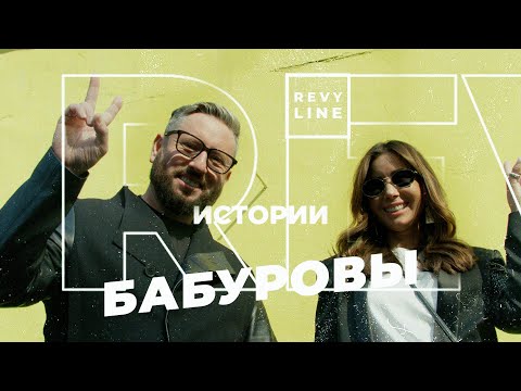 Видео: Revyline Истории. Александр и Кристина Бабуровы: о стоматологии, бизнесе, семье и многом другом.