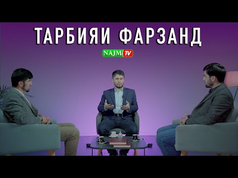 Видео: ТАРБИЯИ ФАРЗАНД