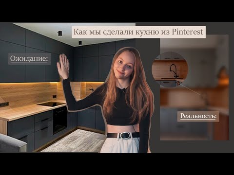Видео: КАК МЫ СДЕЛАЛИ КУХНЮ ИЗ PINTEREST || VLOG