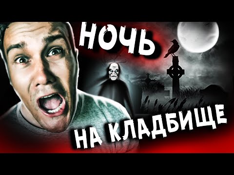 Видео: 24 ЧАСА НА КЛАДБИЩЕ РАСКАПЫВАЕМ МОГИЛУ ЧЕЛЛЕНДЖ МИСТИЧЕСКИЙ КВЕСТ