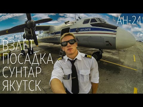 Видео: Взлет/Посадка в компании экипажа Ан-24