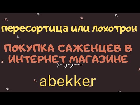 Видео: Пересортица или лохотрон. Покупка саженцев в интернет магазине.