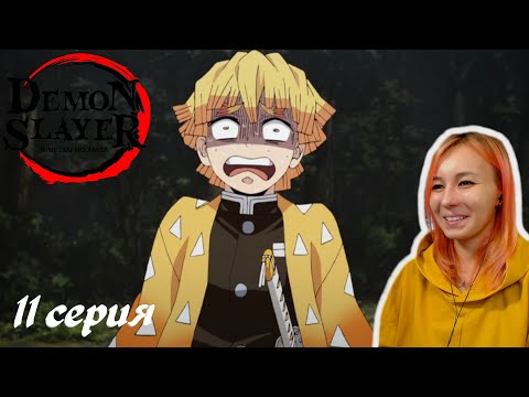 Видео: НОВЫЙ НАПАРНИК | Клинок, рассекающий демонов 11 серия | Реакция | Demon Slayer Episode 11 | Reaction