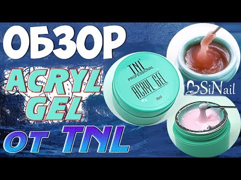 Видео: Обзор Acryl gel от TNL | Ремонт ногтей