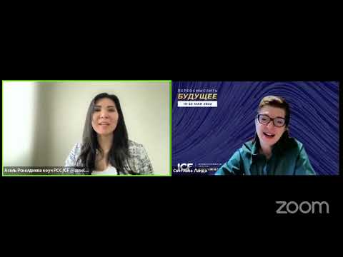 Видео: Демо МСС Светлана Ланда - Асель Рскелдиева PCC ICF МНК ICW 2022