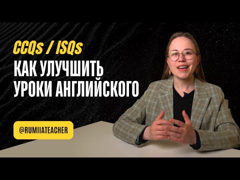 Видео: ICQs, CCQs: как сократить количество русского на уроке