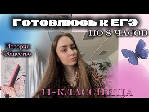 Видео: 8 ЧАСОВ ГОТОВЛЮСЬ К ЕГЭ📎День старшеклассницы)#vlog#егэ#study#подготовкакэкзамену