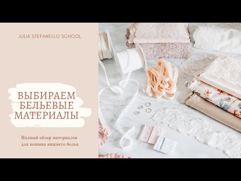 Видео: Выбираем материалы для пошива нижнего белья