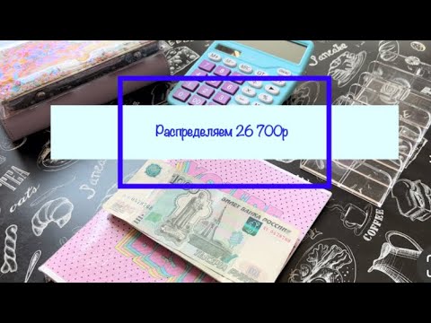 Видео: Чек 2 / Май / распределяем 26 700₽