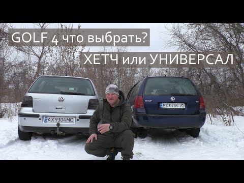 Видео: VW GOLF 4 ХЕТЧ или УНИВЕРСАЛ? ЧТО ВЫБРАТЬ?