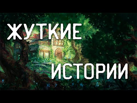 Видео: СТРАШНЫЕ ИСТОРИИ НА НОЧЬ / СТРАШНЫЕ ИСТОРИИ ПРО ДЕРЕВНЮ / СТРАШНЫЕ ИСТОРИИ ПРО ВЕДЬМ