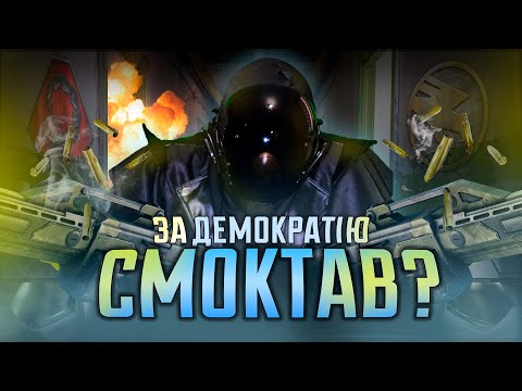 Видео: ЗА ДЕМОКРАТІЮ СМОКТАВ? [Про що був Renegade]