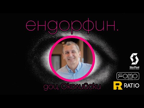 Видео: Ендорфин - лекция на Околийски