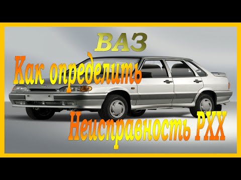 Видео: Ваз 2115 плавает ХХ и глохнет. Самая распространенная неисправность