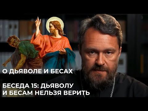 Видео: О ДЬЯВОЛЕ И БЕСАХ. Беседа 15. Дьяволу и бесам нельзя верить