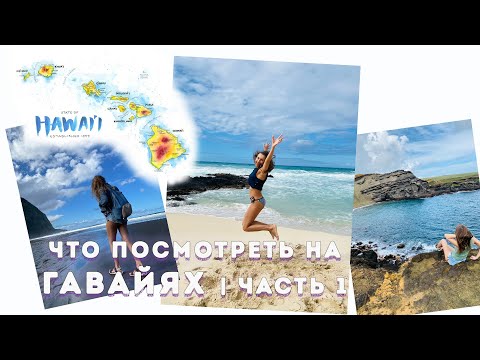 Видео: Путешествую по райским ГАВАЙЯМ, какие места посетить | часть 1