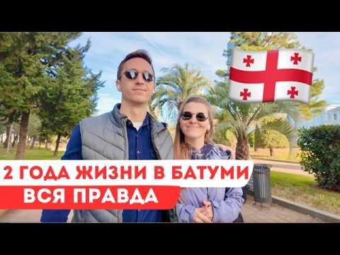 Видео: Прожили 2 года в Батуми. Наши впечатления о Грузии: люди, климат, местная еда и многое другое