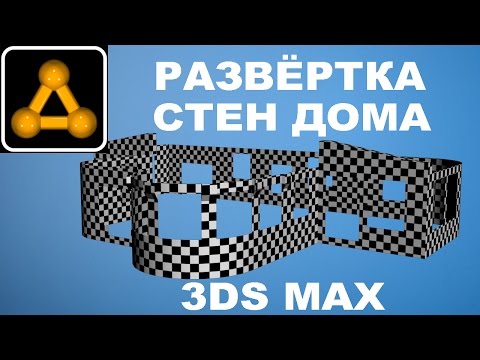 Видео: 3ds Max 2017 Unwrap UVW Развёртка стен дома