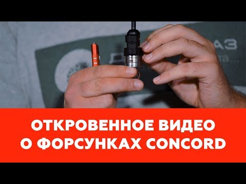 Видео: Откровенное видео о форсунках Concord