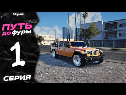 Видео: ПУТЬ ДО ФУРЫ НА MAJESTIC RP - GTA 5 RP  / КУПИЛ МАШИНУ ЗА 5 ЛЯМОВ